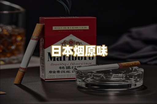 日本烟原味